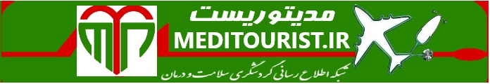مدیتوریست؛ شبکه اطلاع رسانی گردشگری سلامت و درمان مدیتوریست؛ شبکه اطلاع رسانی گردشگری سلامت و درمان