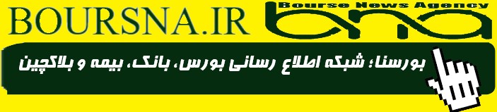 بورسنا؛ شبکه اطلاع رسانی بورس بانک بیمه و بلاکچین بورسنا؛ شبکه اطلاع رسانی بورس بانک بیمه و بلاکچین