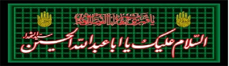 السلام علی الحسین و علی علی ابن الحسین و علی اولاد الحسین و علی اصحاب الحسین السلام علی الحسین و علی علی ابن الحسین و علی اولاد الحسین و علی اصحاب الحسین