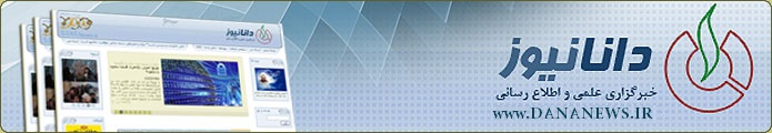 دانانیوز: خبرگزاری علمی و اطلاع رسانی دانانیوز: خبرگزاری علمی و اطلاع رسانی