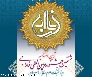 اختتامیه هشتمین جشنواره بین المللی فارابی با حضور رییس جمهوری
