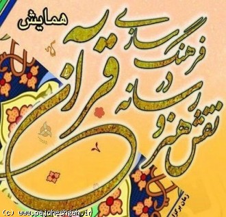 همایش نقش هنر و رسانه در فرهنگ‌سازی قرآنی برگزار می‌شود