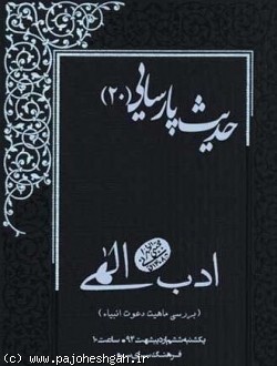 بررسی ماهیت دعوت انبیاءع در بیستمین نشست حدیث پارسایی