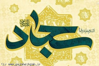 زندگی به سبک نیایش ترویج مکتب جهاد و شهادت توسط امام سجادعلیه السلام