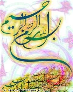 برکاتی حیرت انگیز درباره بسم الله