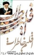 اقلیم خاطراتناب و انحصاری از زندگی امام خمینیره