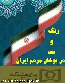 نشست تخصصی   رنگ و مد در پوشش مردم ایران  در پژوهشگاه فرهنگ وهنر