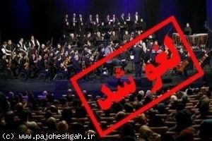 تقابل دین و موسیقی؛ دو قطبی چالش برانگیز