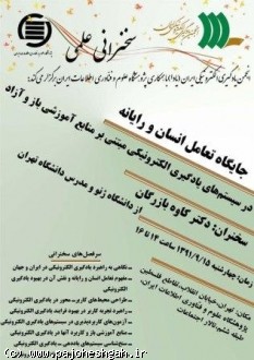 بررسي  تعامل انسان و رایانه  باحضوردکتر کاوه بازرگان در انجمن یادگیری الکترونیکی