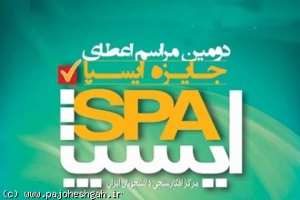 اعطای جایزه فعالان حوزه نظرسنجی به همت ایسپا برگزار می شود