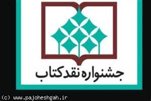 برگزیدگان جشنواره نقد کتاب معرفی شدند